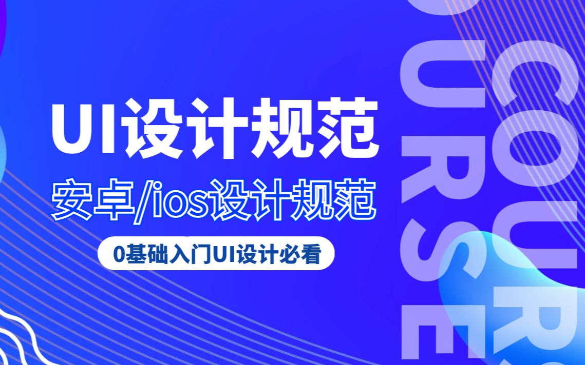 第一课-UI设计规范是什么？学UI必须知